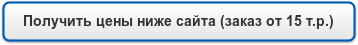 Получить цены ниже сайта (заказ от 15 т.р.)