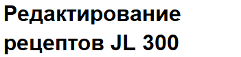 редак.рец JL 300