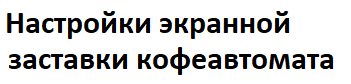 1 Настройка экранной заставки