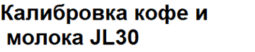 5 Калибровка кофе и молока  JL30