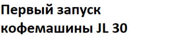 Первый запуск JL 30-31В