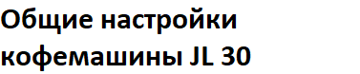 Общие настройки  JL 30-31В