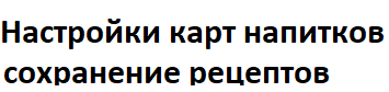 3 Настройка карт напитков